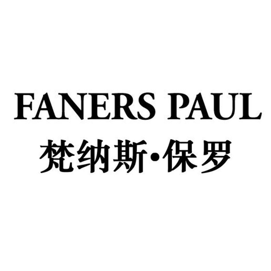 FANERS PAUL 梵纳斯·保罗商标转让