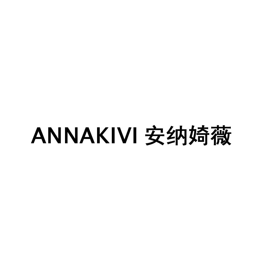 ANNAKIVI 安纳婍薇商标转让