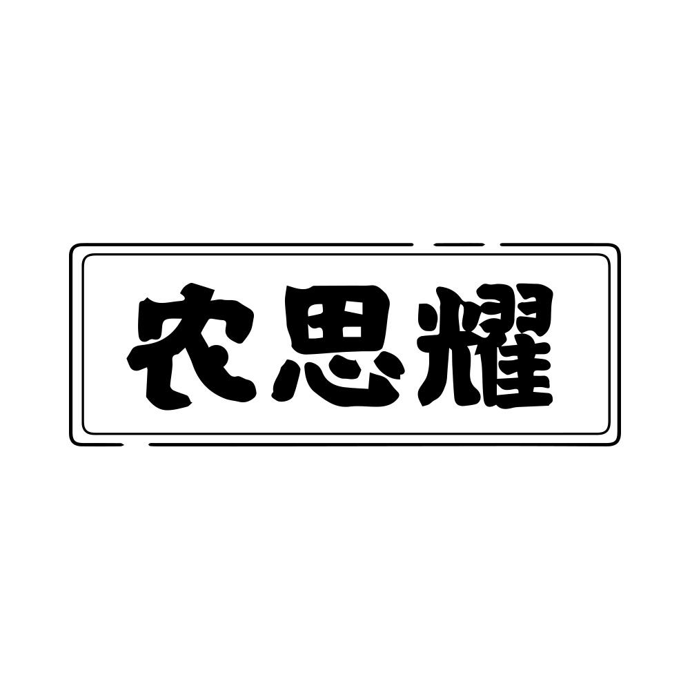 农思耀商标转让