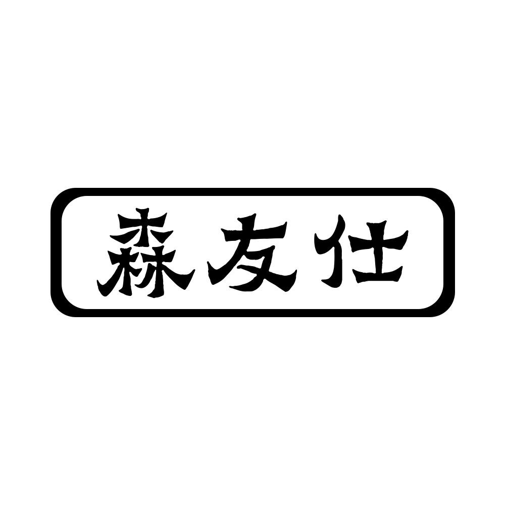 森友仕商标转让