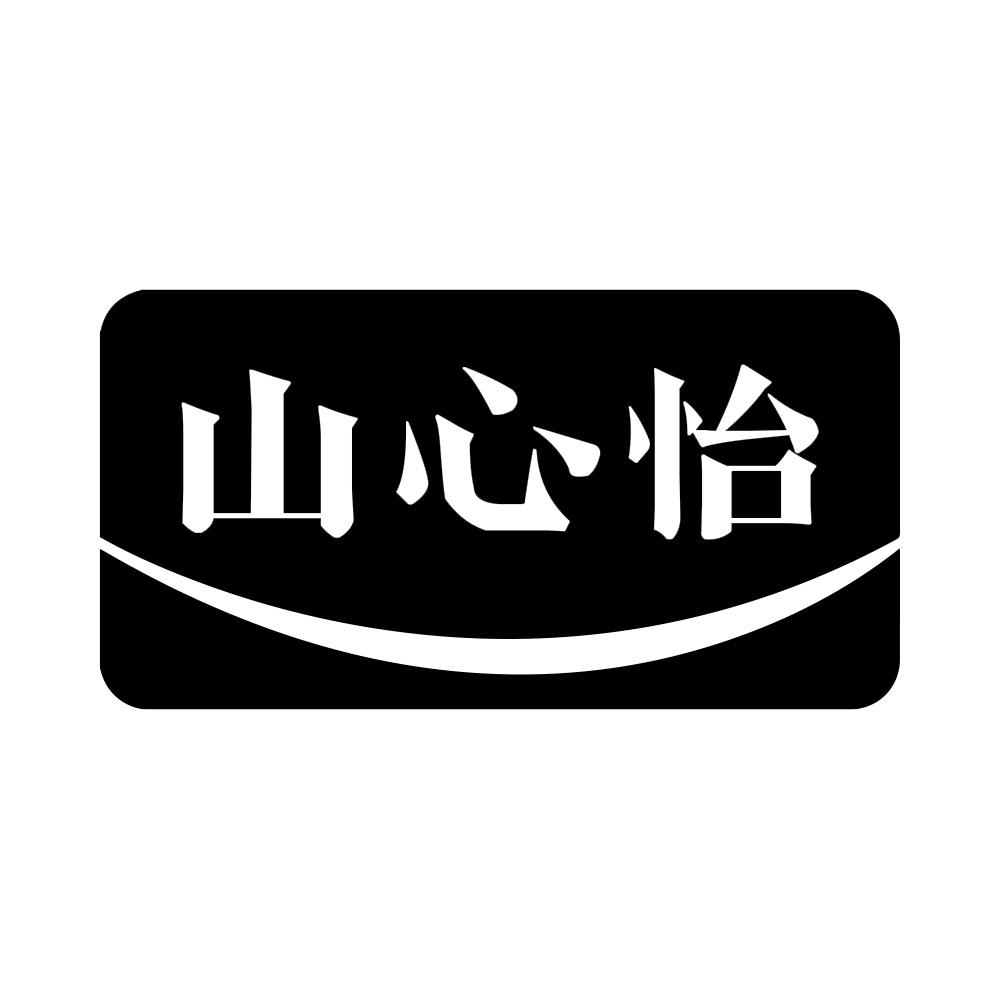 山心怡商标转让