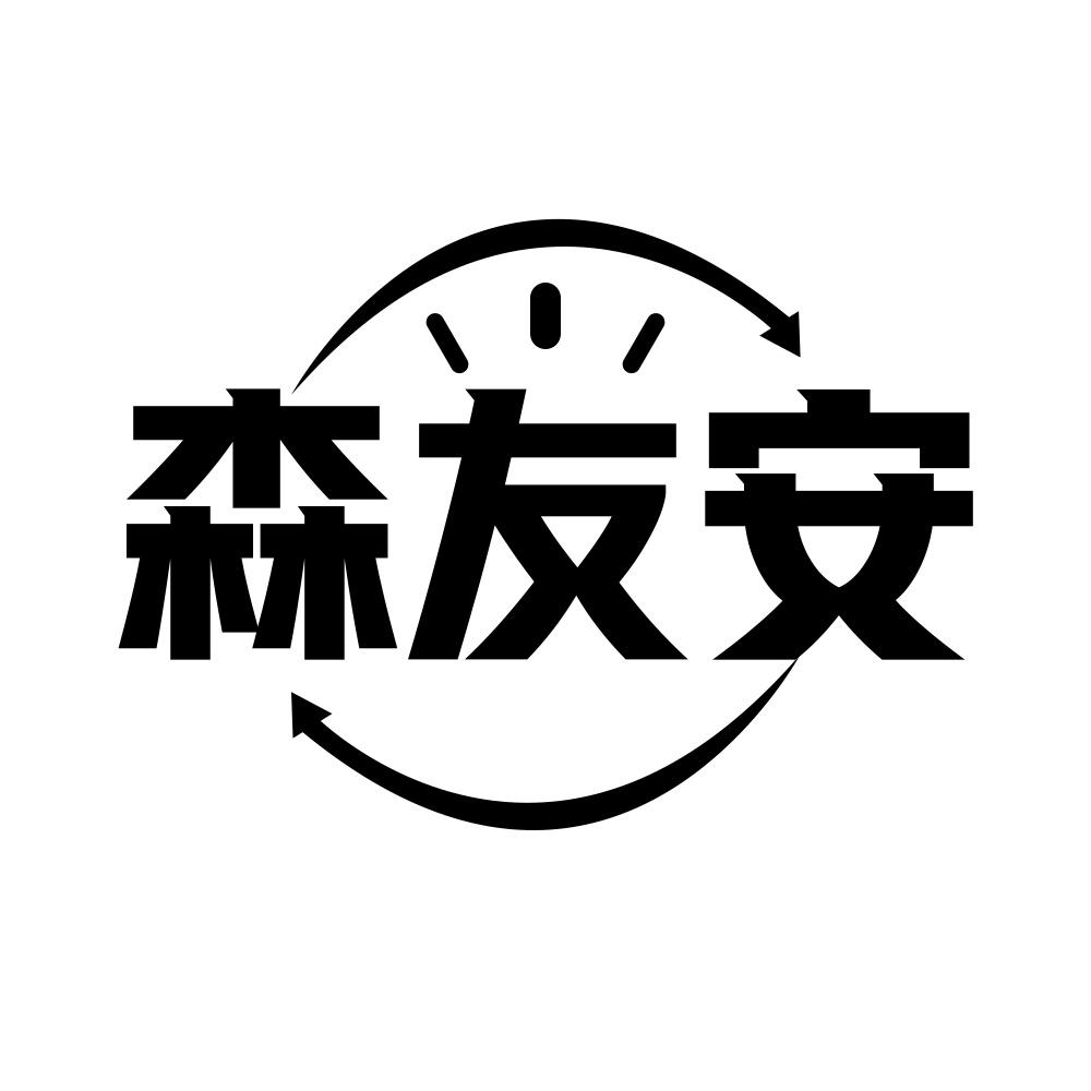 森友安商标转让