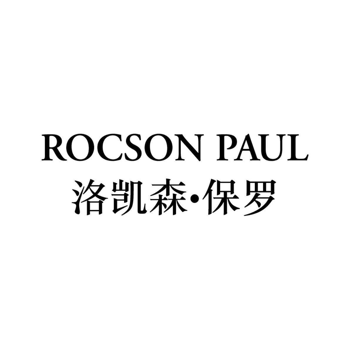 ROCSON PAUL 洛凯森·保罗商标转让