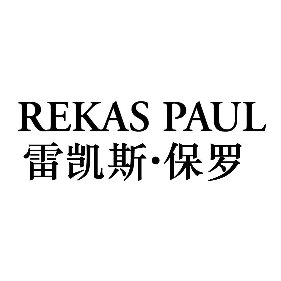 REKAS PAUL 雷凯斯·保罗商标转让