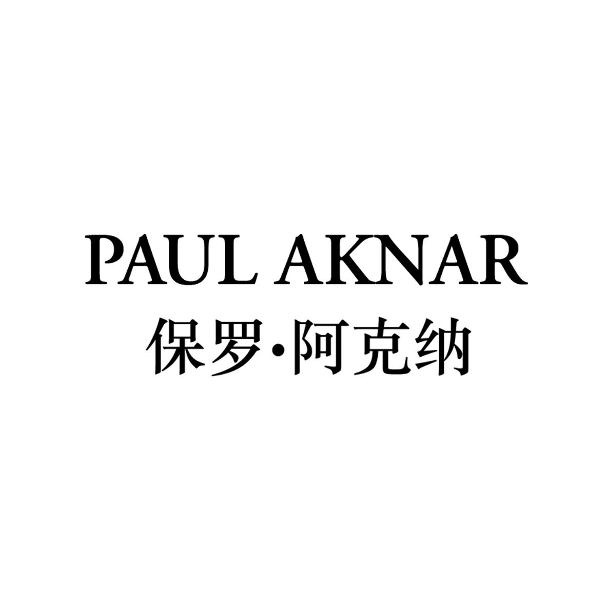 PAUL AKNAR 保罗•阿克纳商标转让