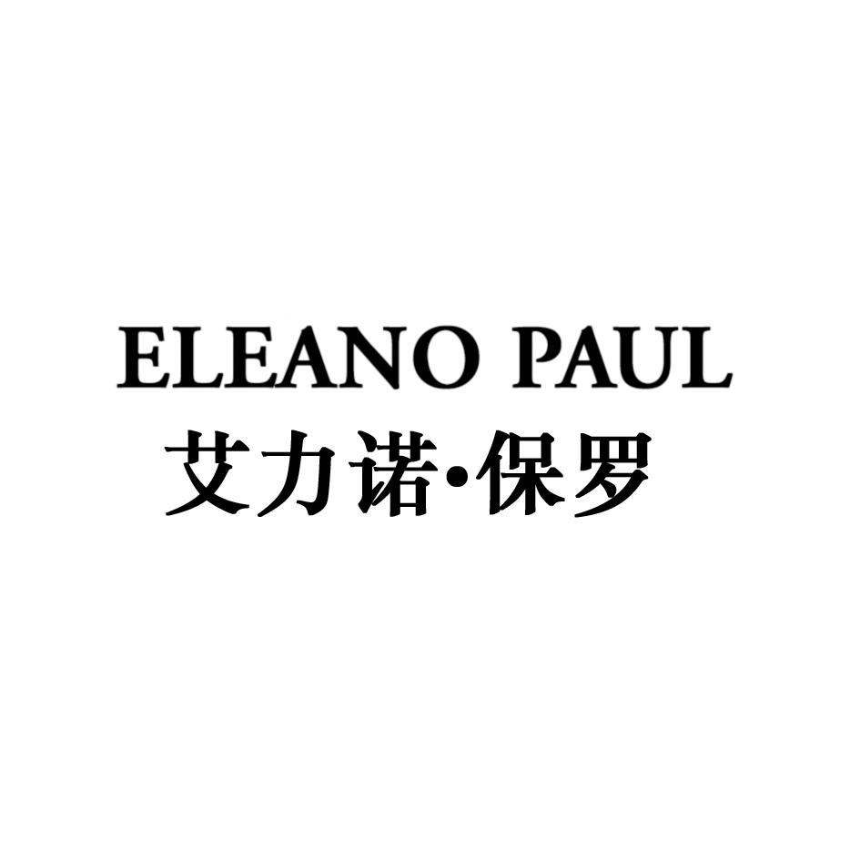 ELEANO PAUL 艾力诺·保罗商标转让