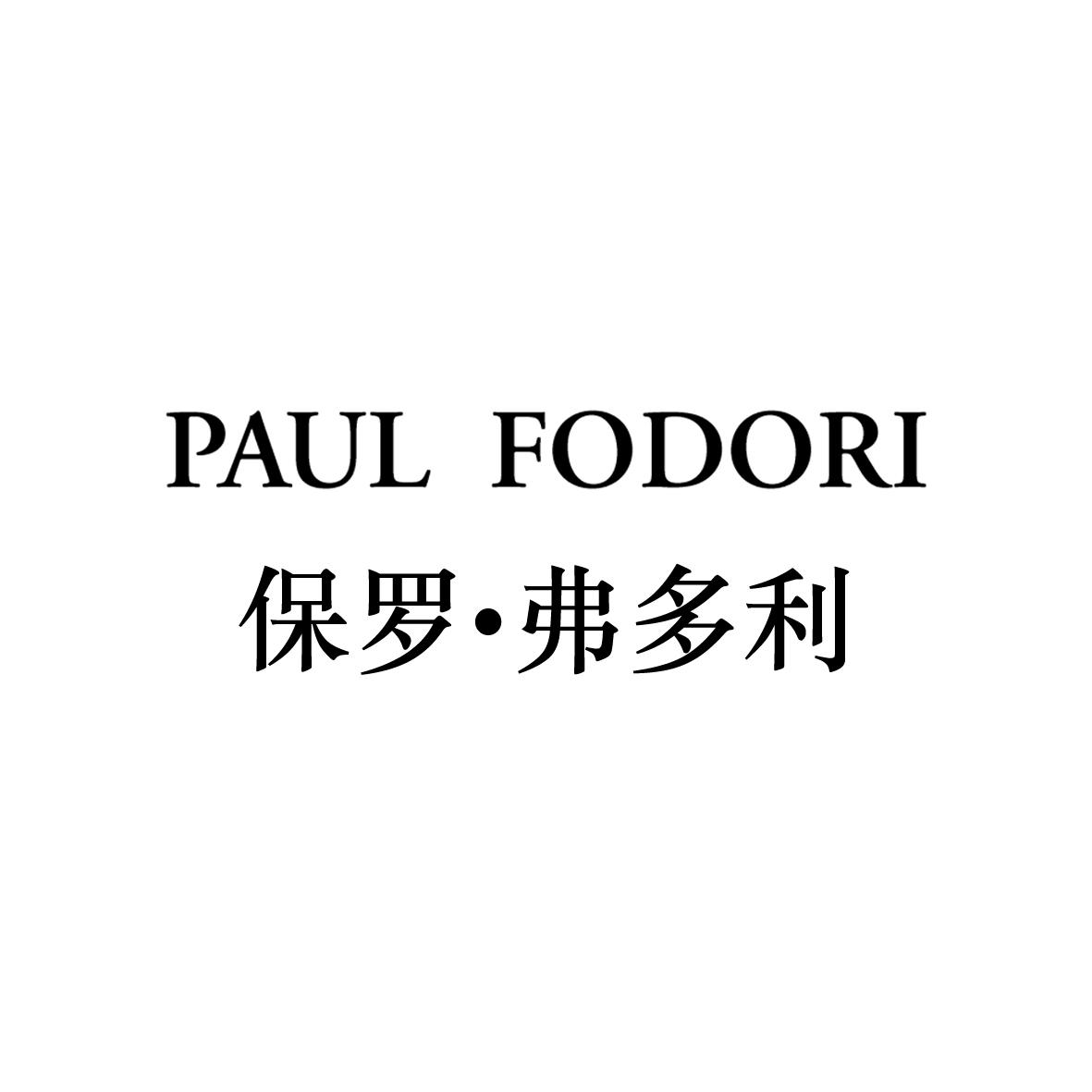 PAUL FODORI 保罗·弗多利商标转让