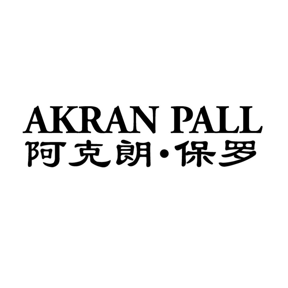 AKRAN PALL  阿克朗•保罗商标转让