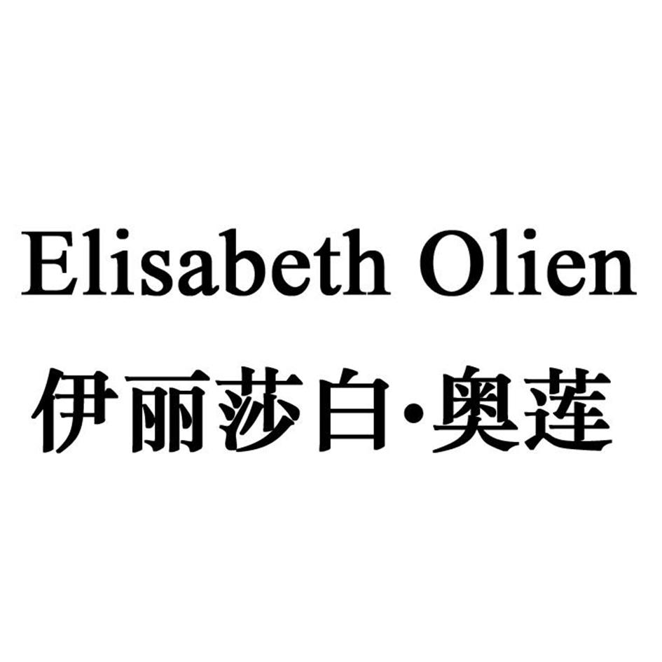 ELISABETH OLIEN 伊丽莎白·奥莲商标转让