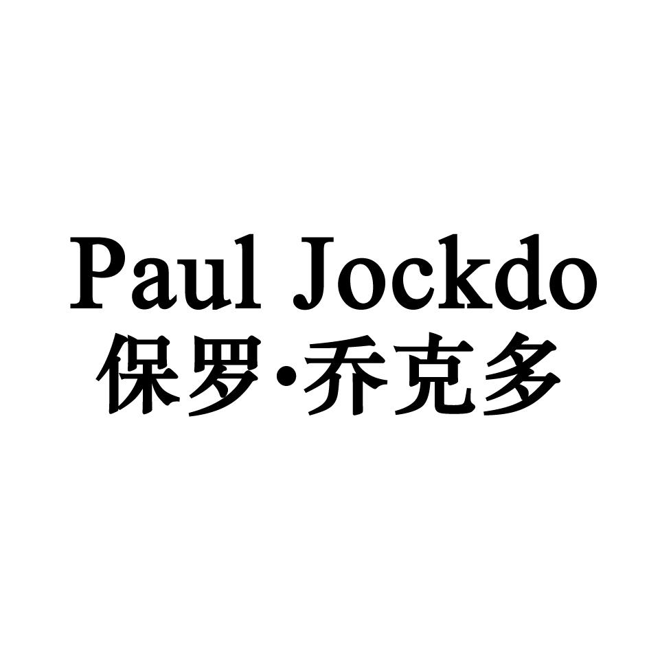 PAUL JOCKDO 保罗•乔克多商标转让