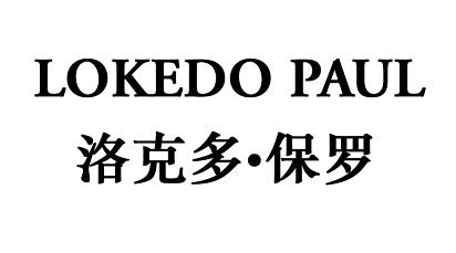 LOKEDO PAUL 洛克多·保罗商标转让