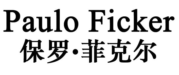 PAULO FICKER保罗.菲克尔商标转让