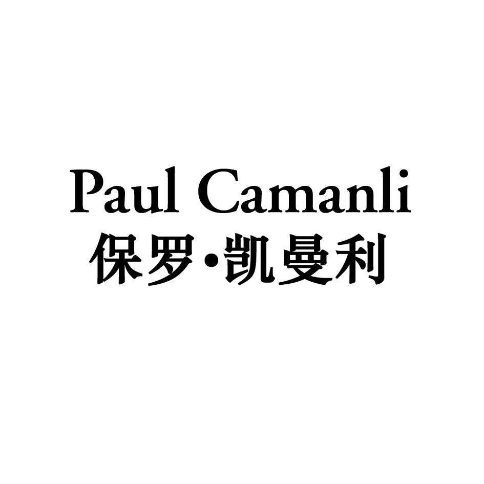 PAUL CAMANLI 保罗•凯曼利商标转让