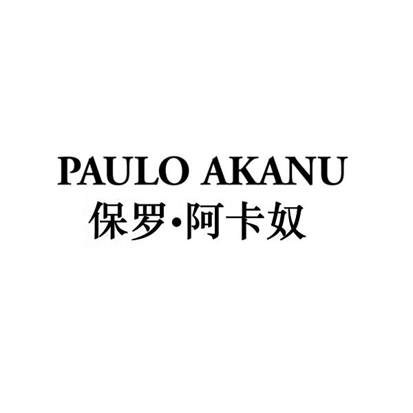 PAULO AKANU 保罗·阿卡奴商标转让