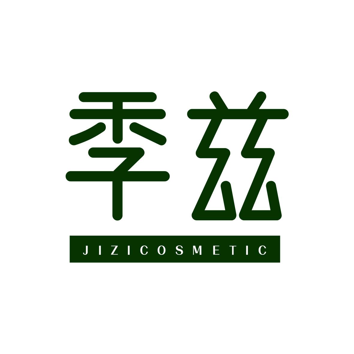 季兹 JIZICOSMETIC商标转让