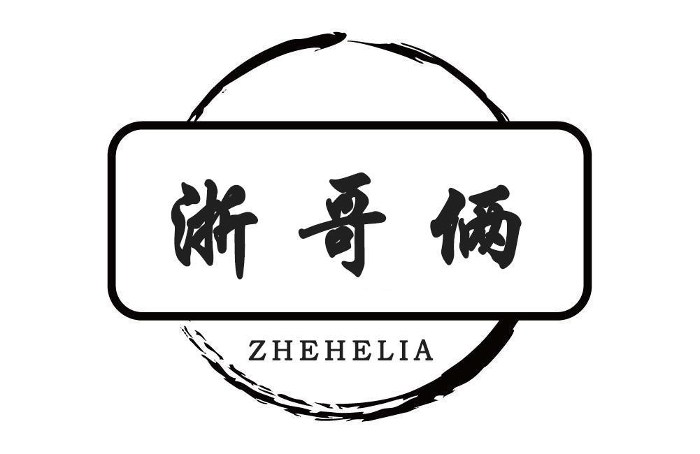 浙哥俩 ZHEHELIA商标转让