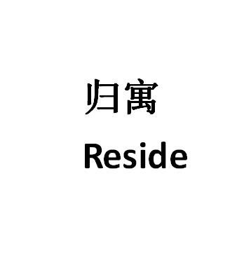 归寓 RESIDE商标转让