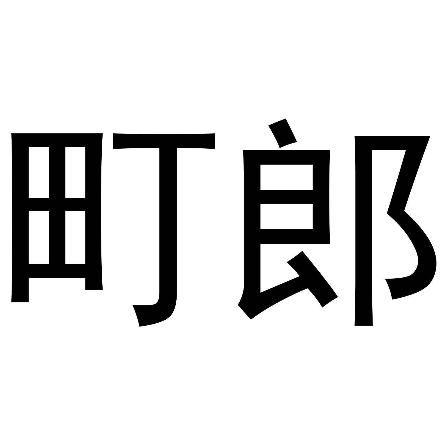 町郎商标转让