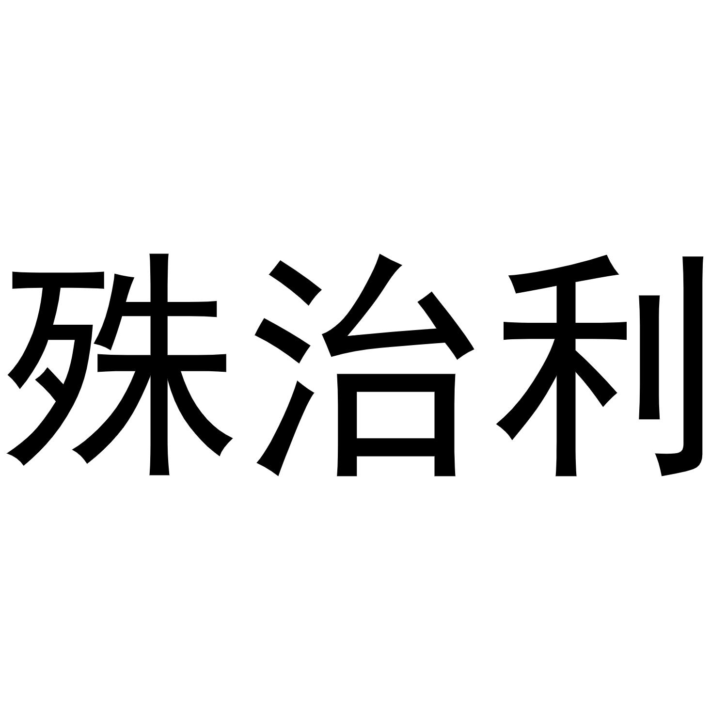 殊治利商标转让