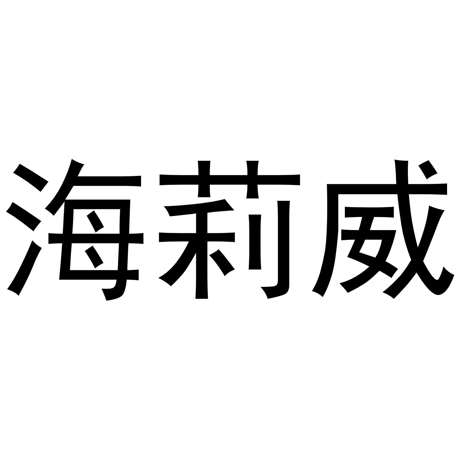 海莉威商标转让