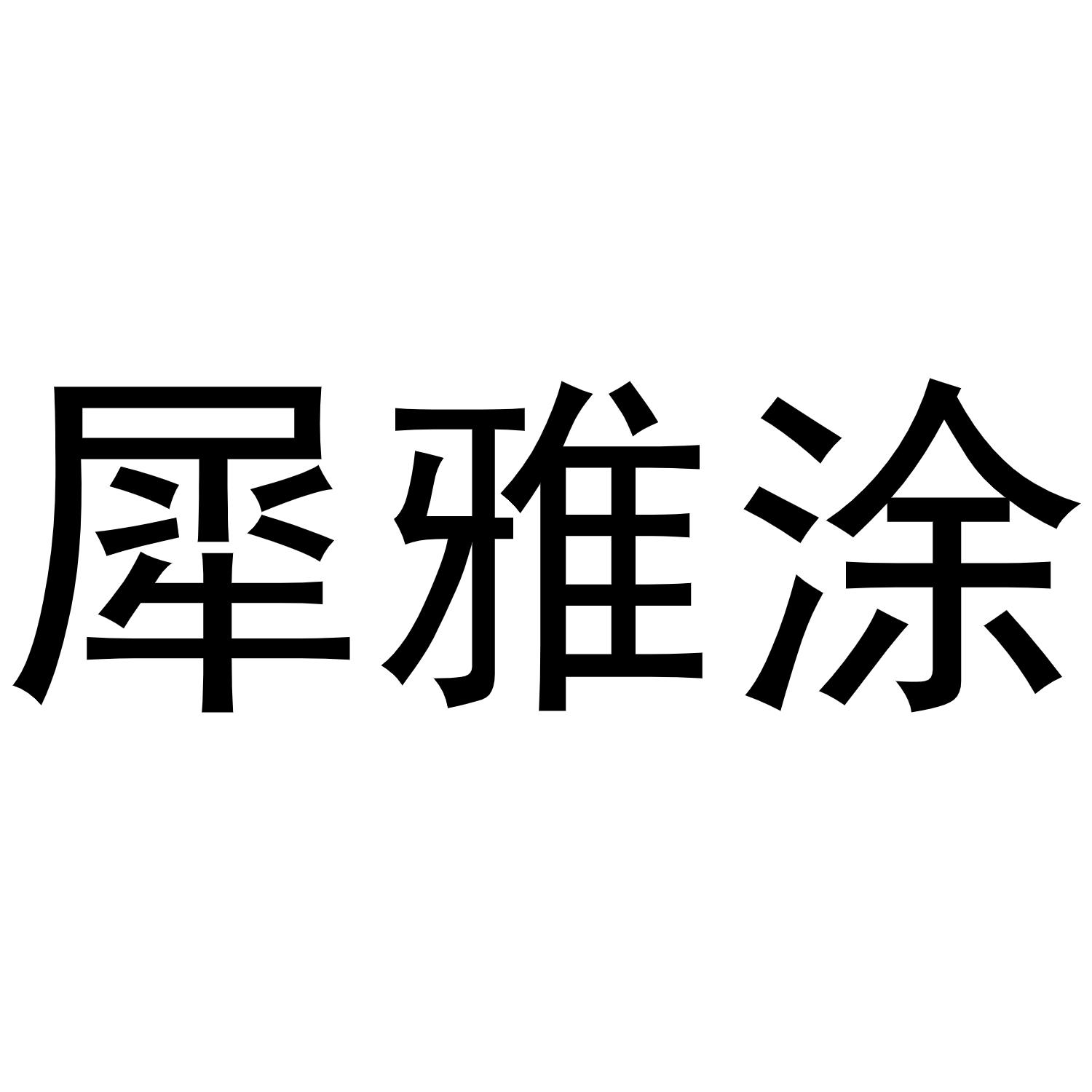 犀雅涂商标转让