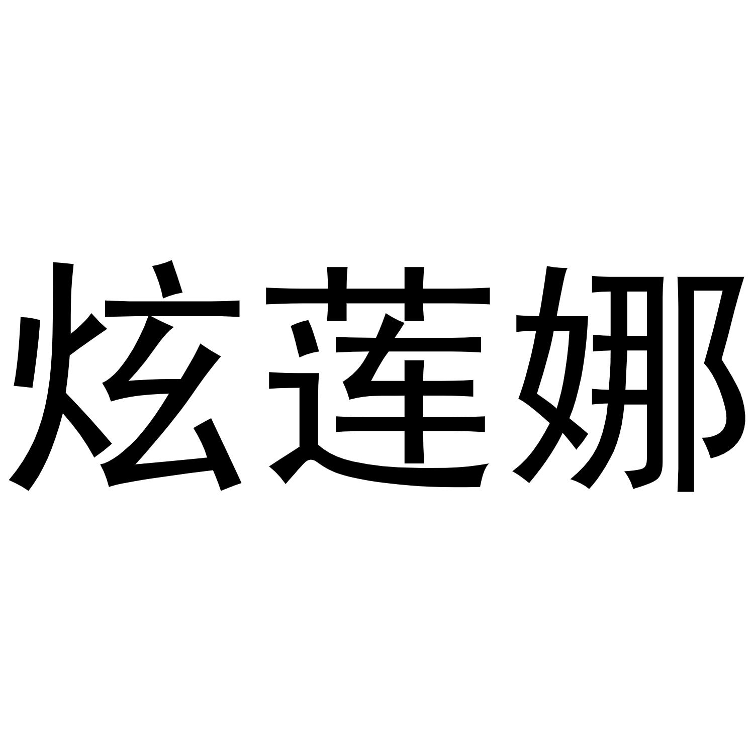 炫莲娜商标转让