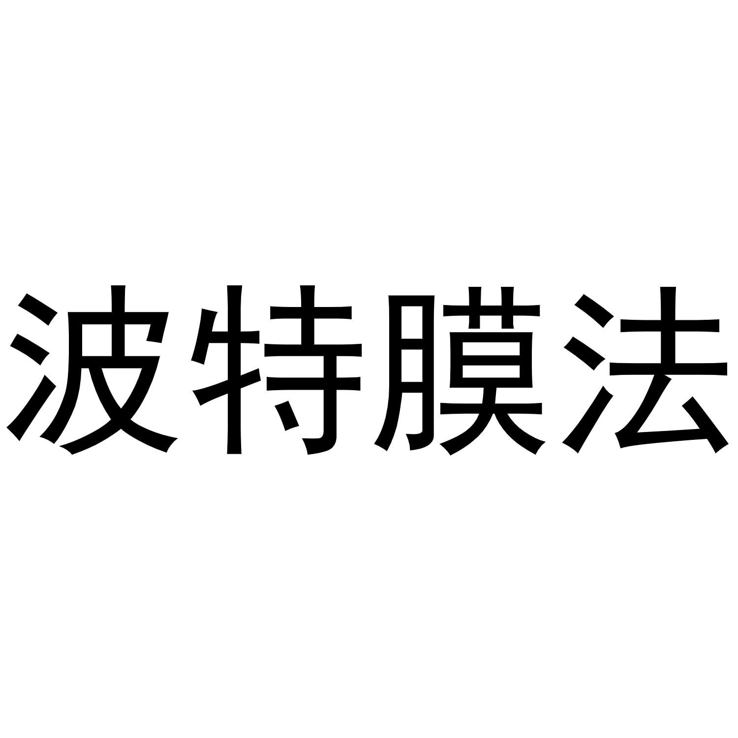 波特膜法商标转让