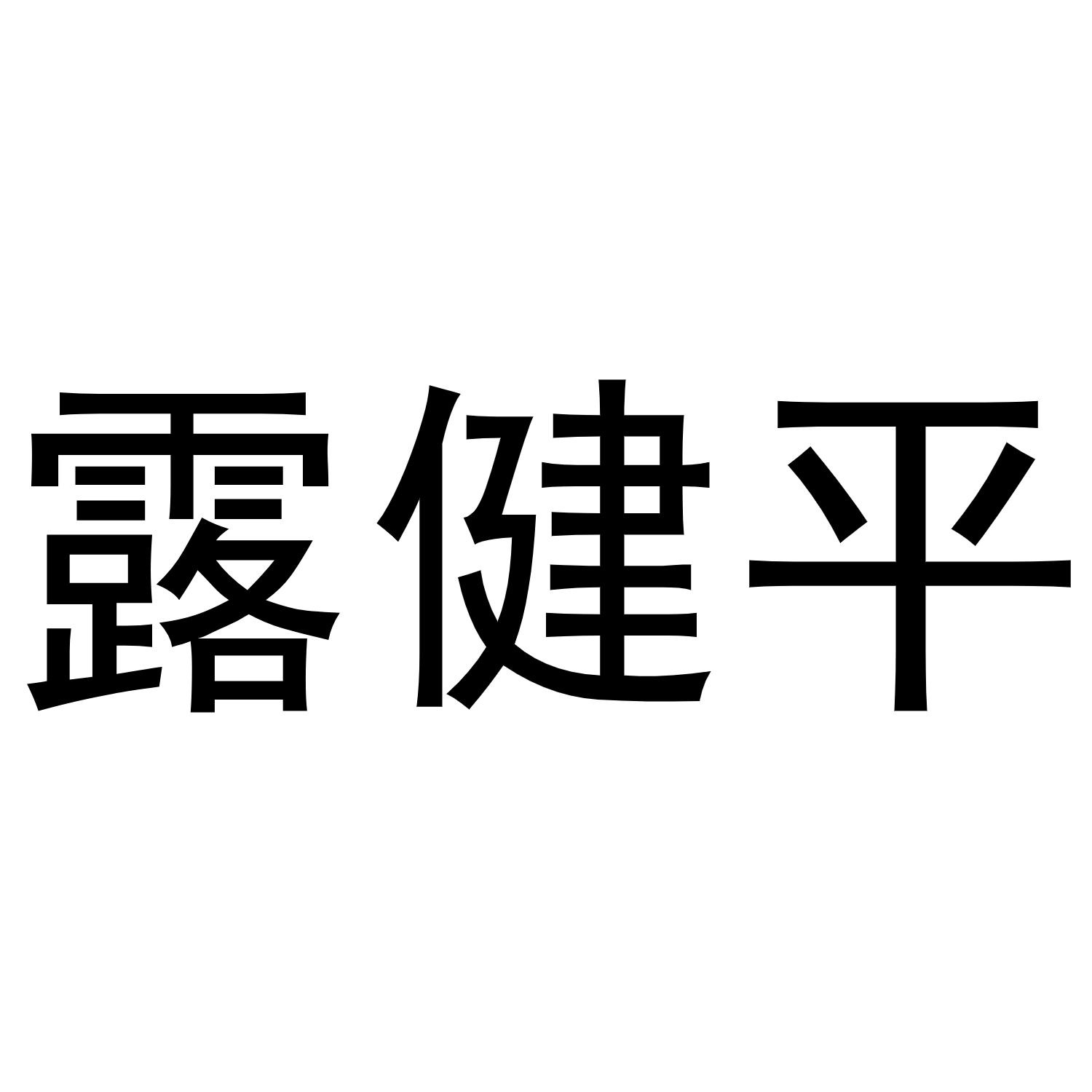 露健平商标转让