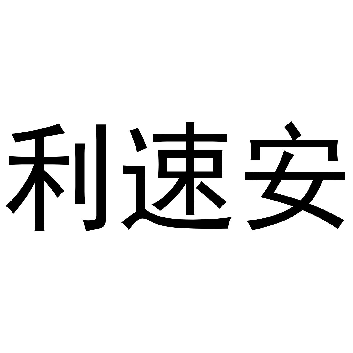 利速安商标转让