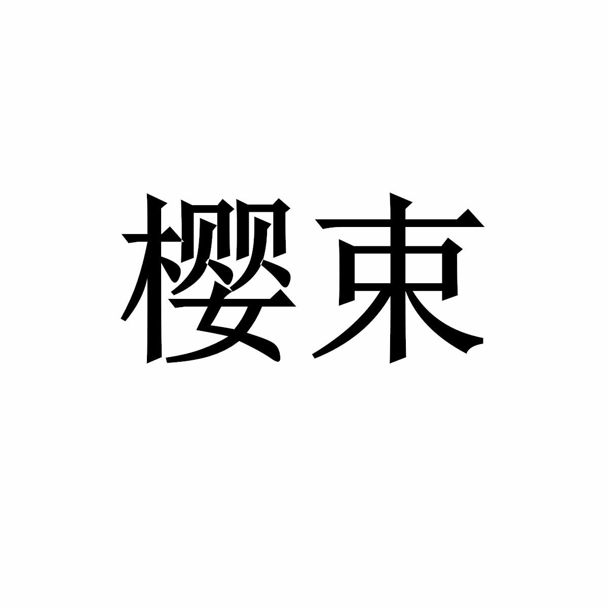 樱束商标转让