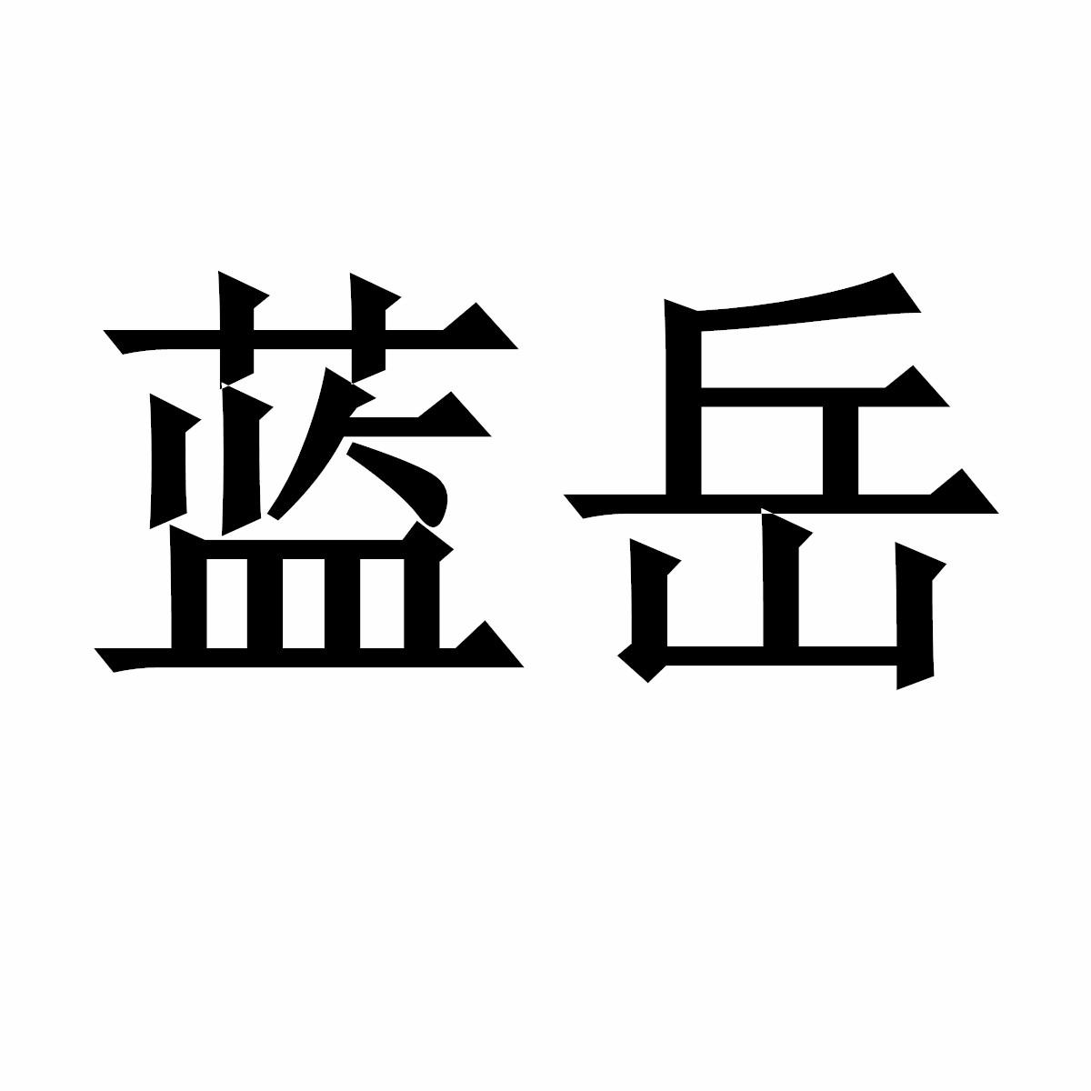 蓝岳商标转让