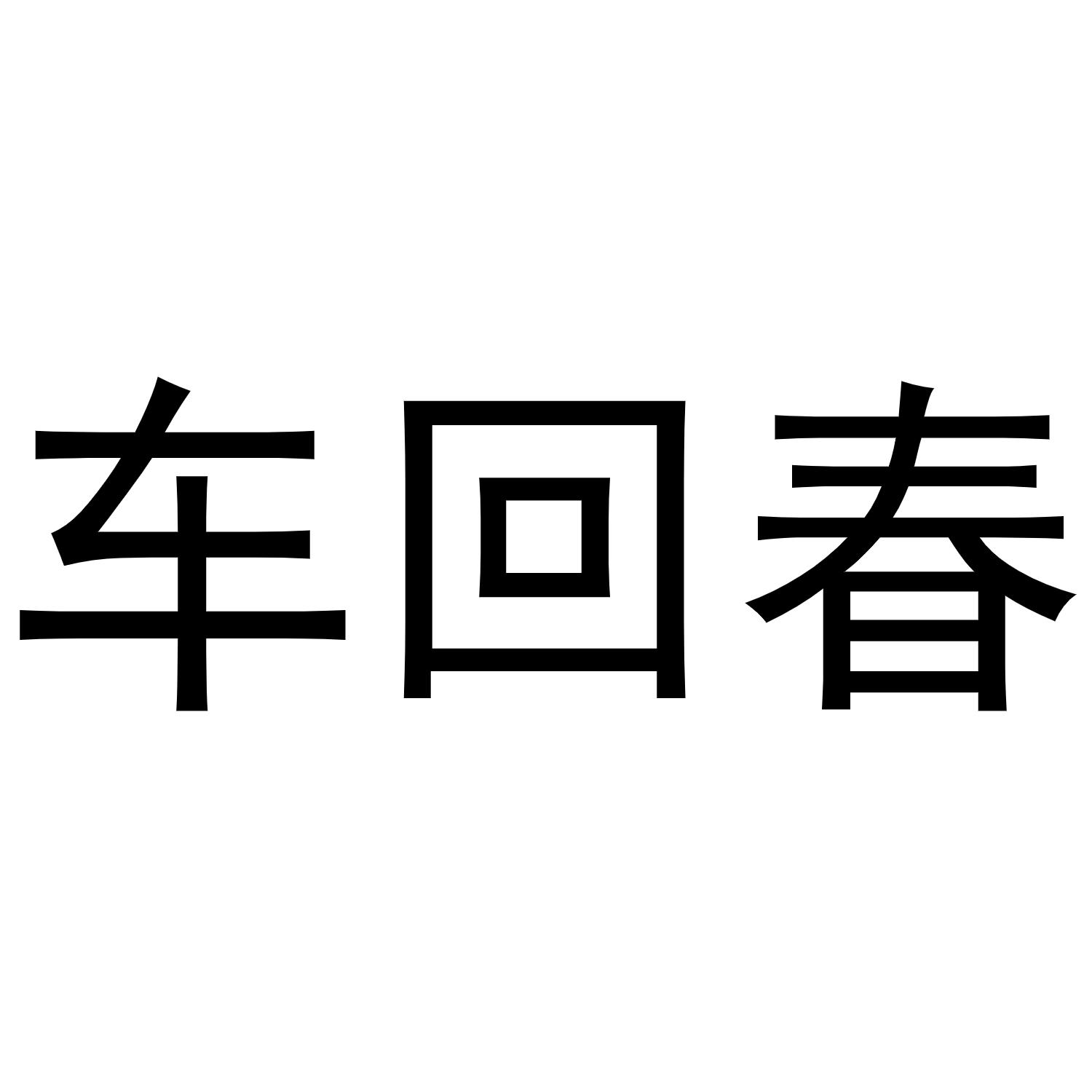 车回春商标转让