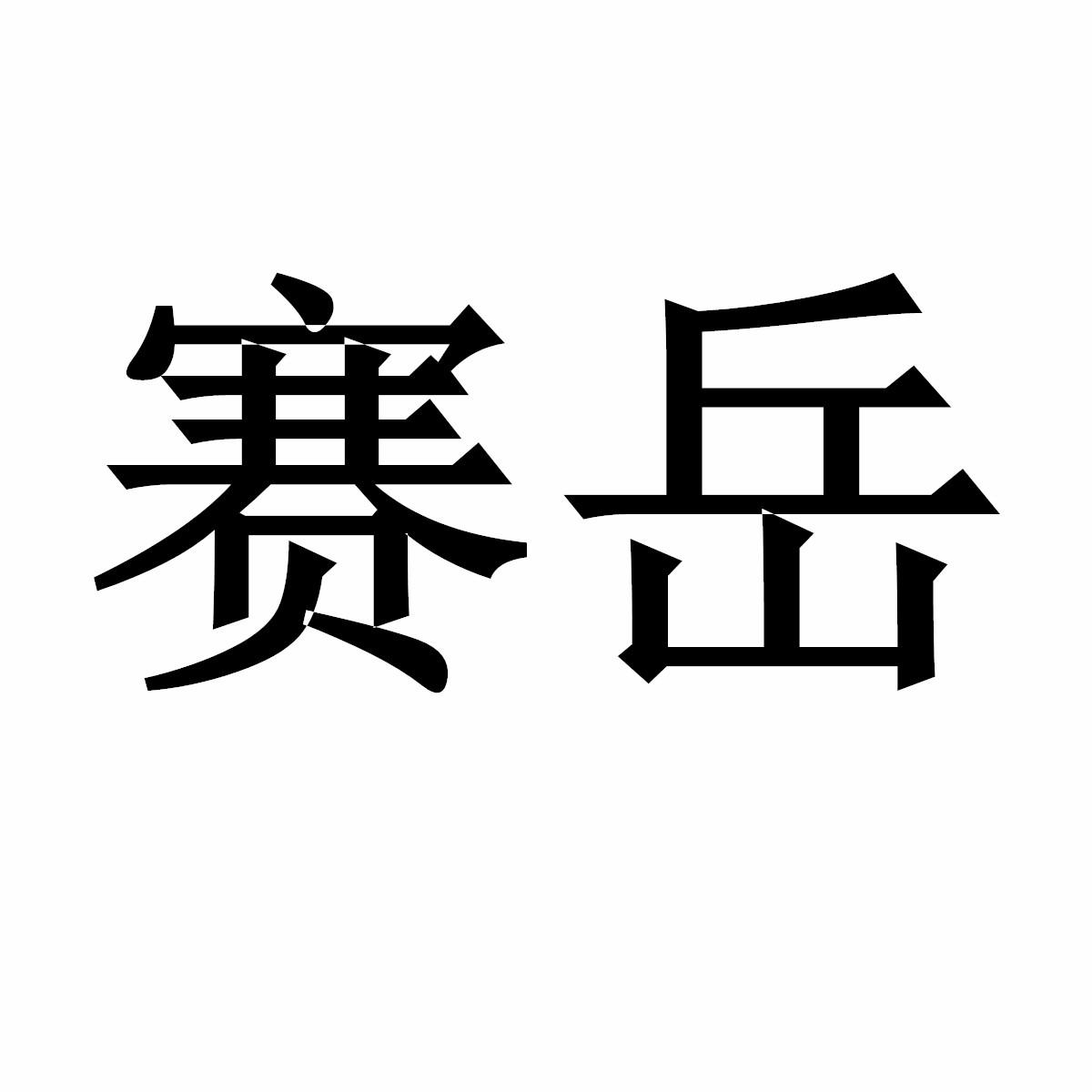 赛岳商标转让