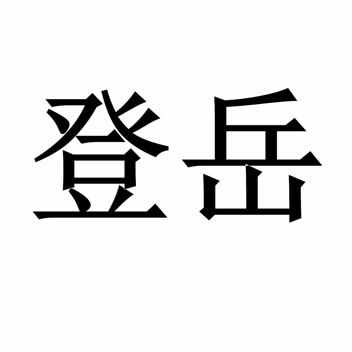 登岳商标转让