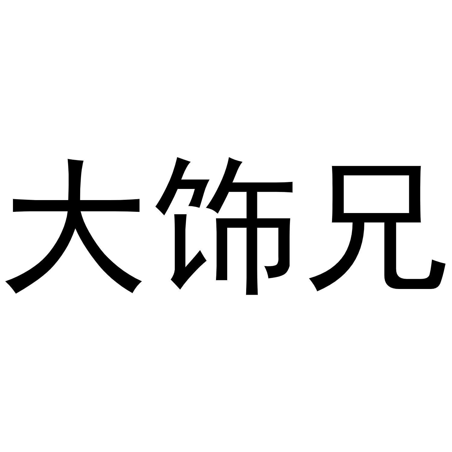 大饰兄商标转让