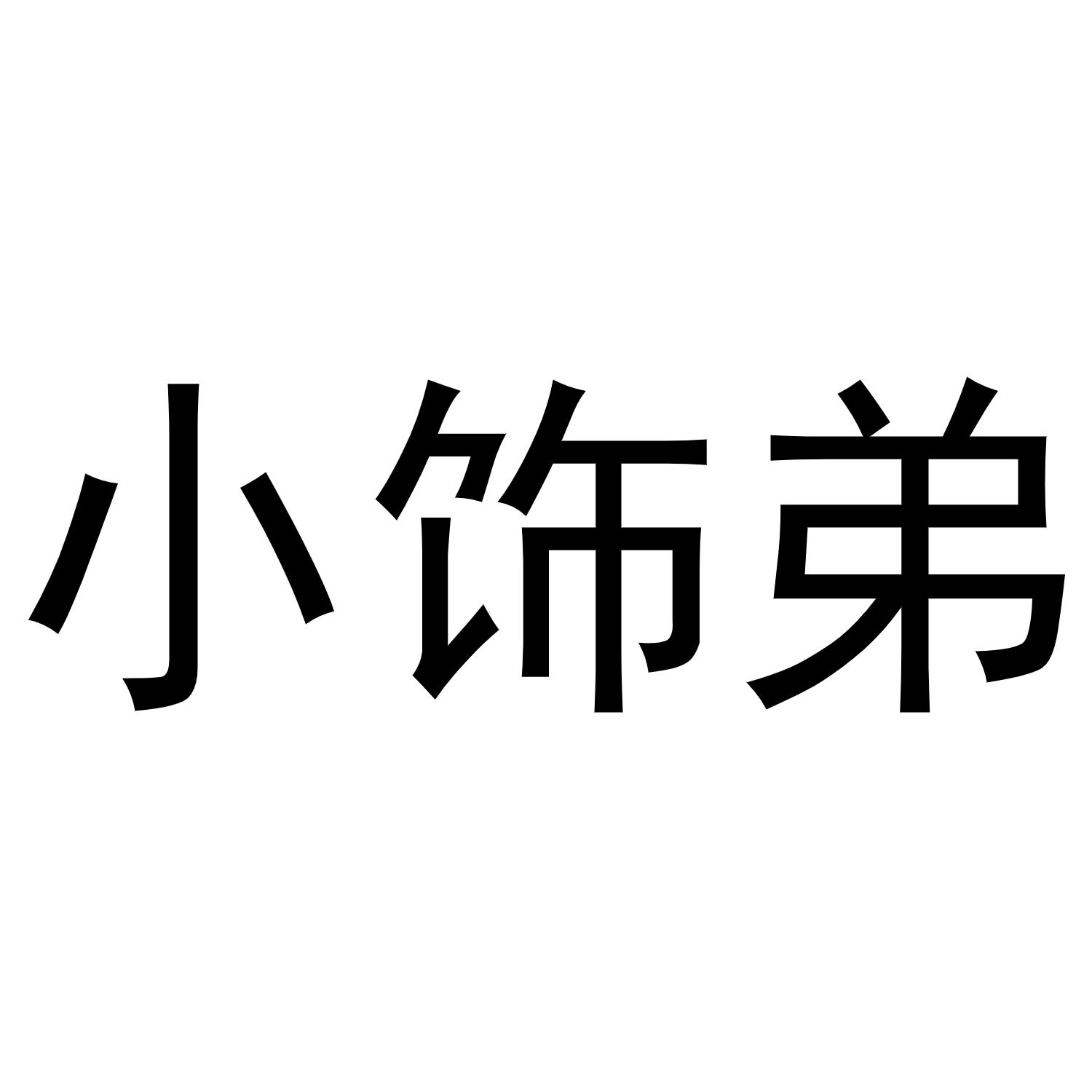 小饰弟商标转让