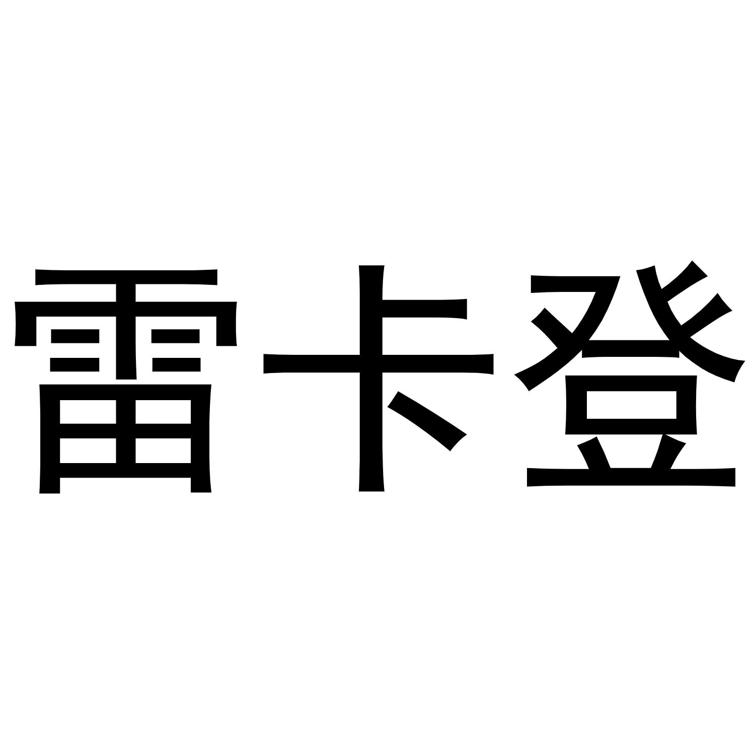 雷卡登商标转让