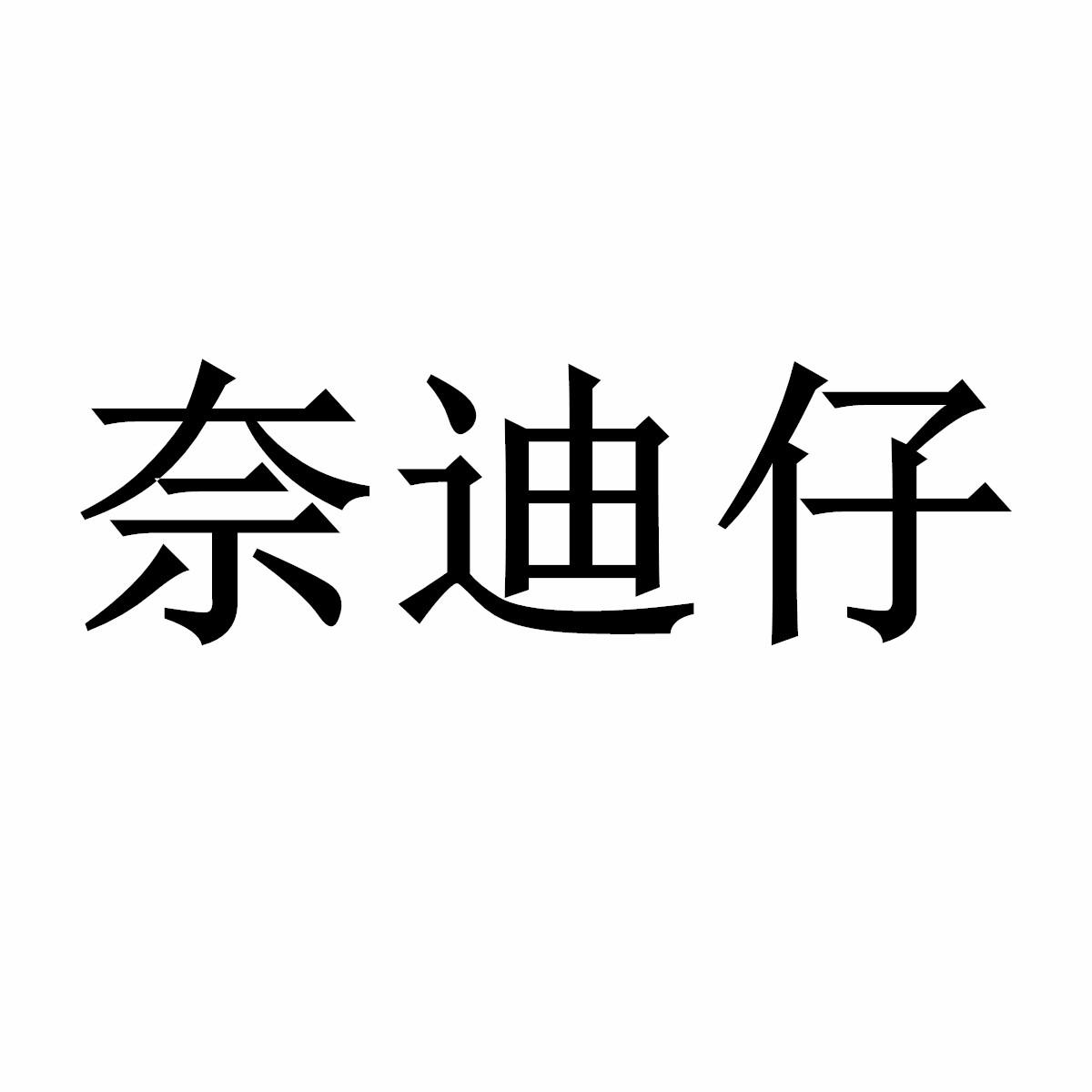 奈迪仔商标转让