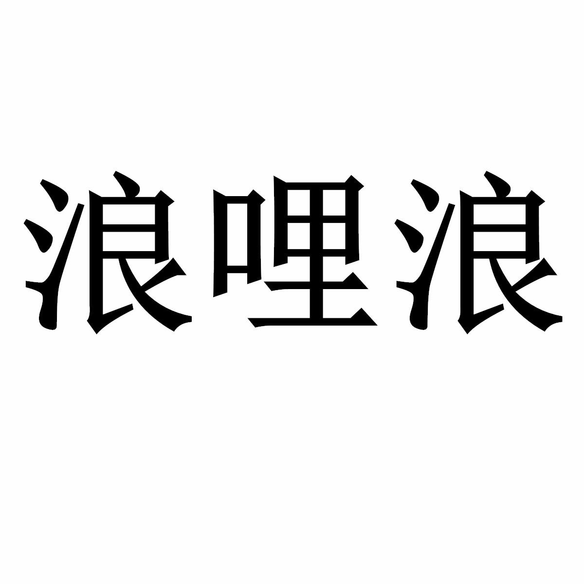 浪哩浪商标转让