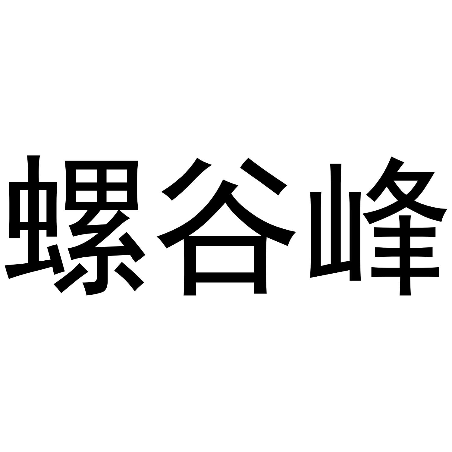 螺谷峰商标转让