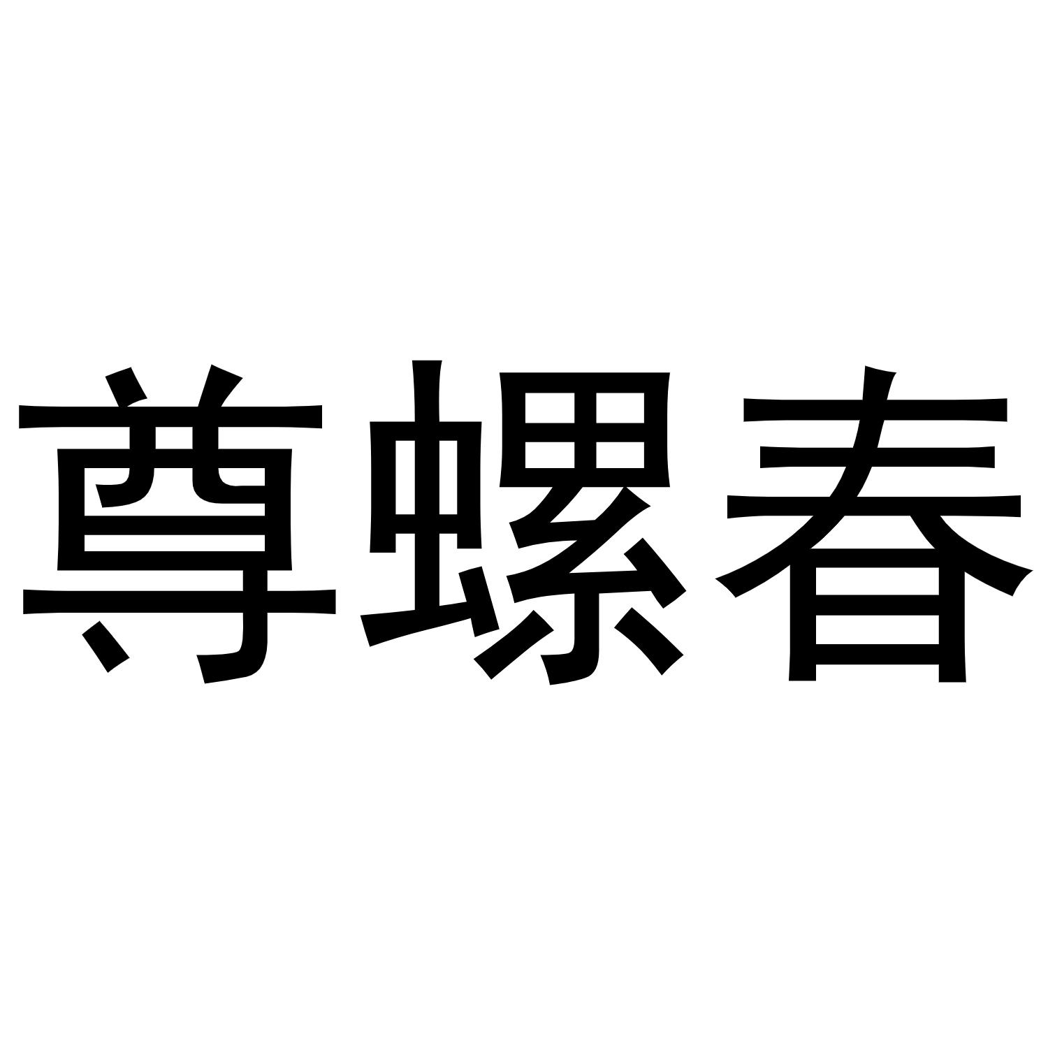 尊螺春商标转让