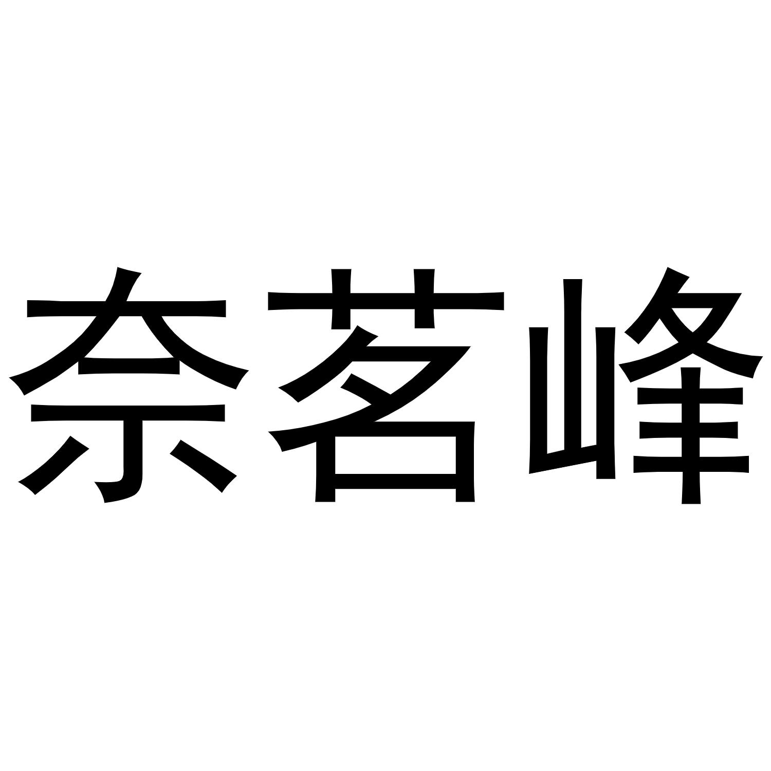 奈茗峰商标转让