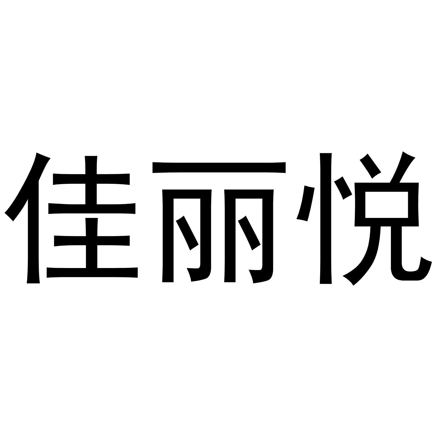 佳丽悦商标转让