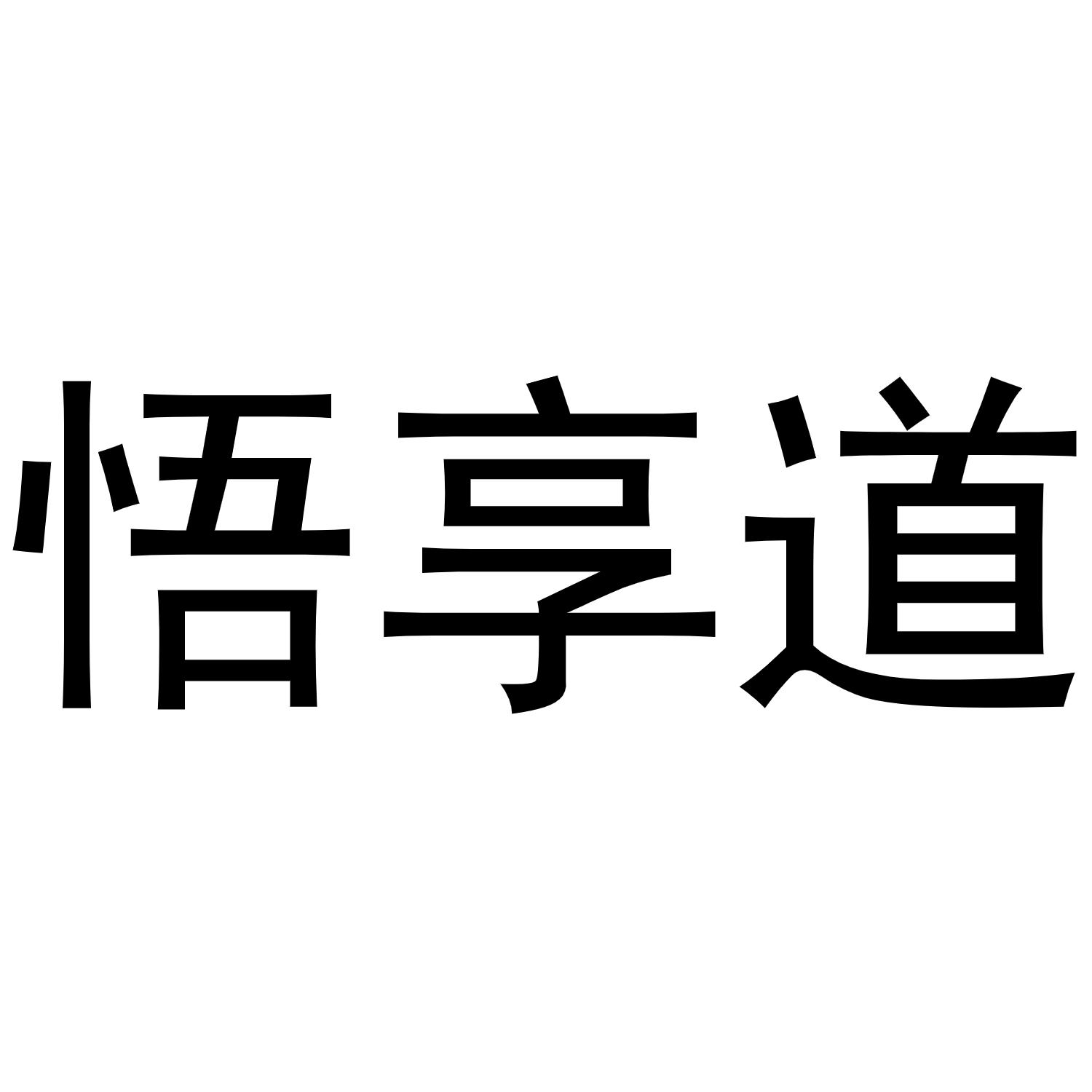 悟享道商标转让