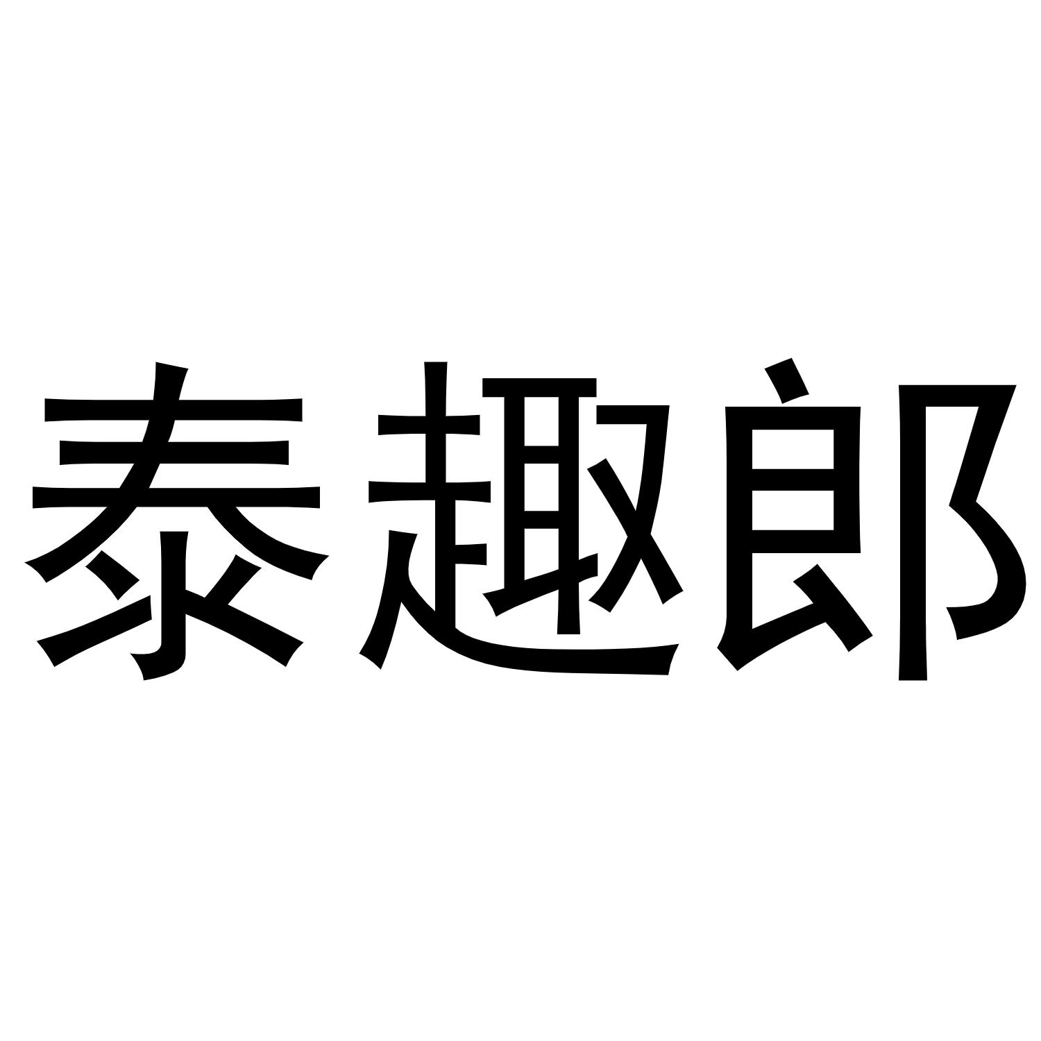 泰趣郎商标转让