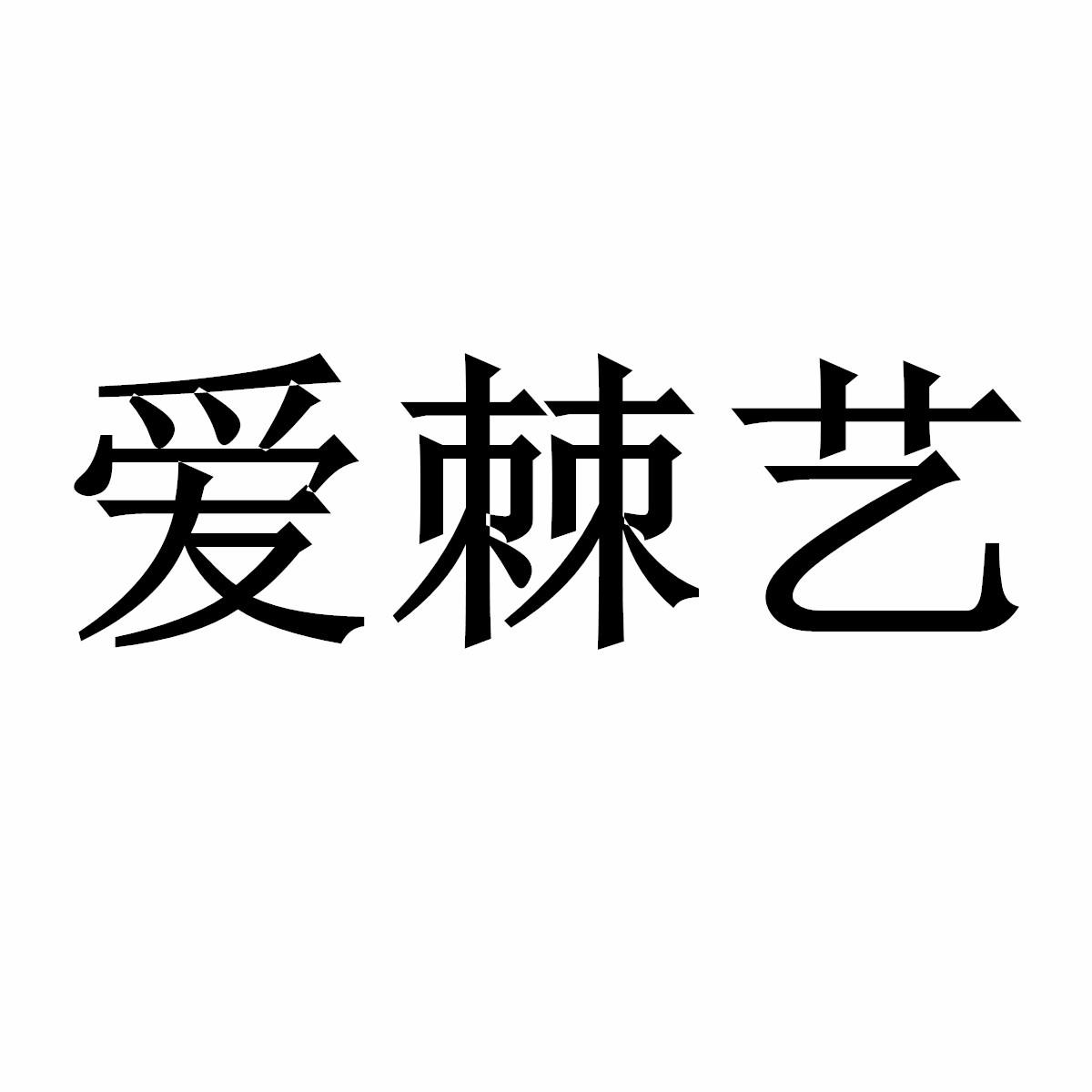 爱棘艺商标转让