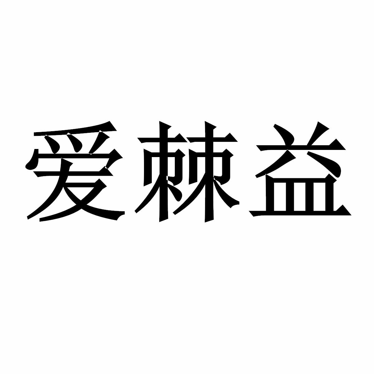 爱棘益商标转让