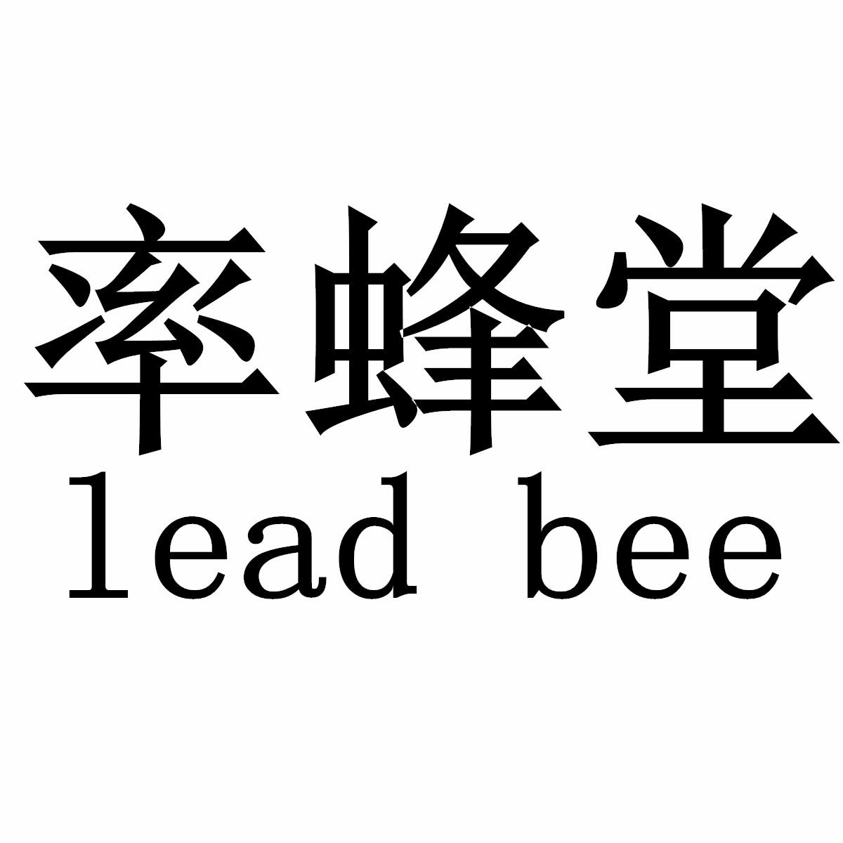 率蜂堂 LEAD BEE商标转让