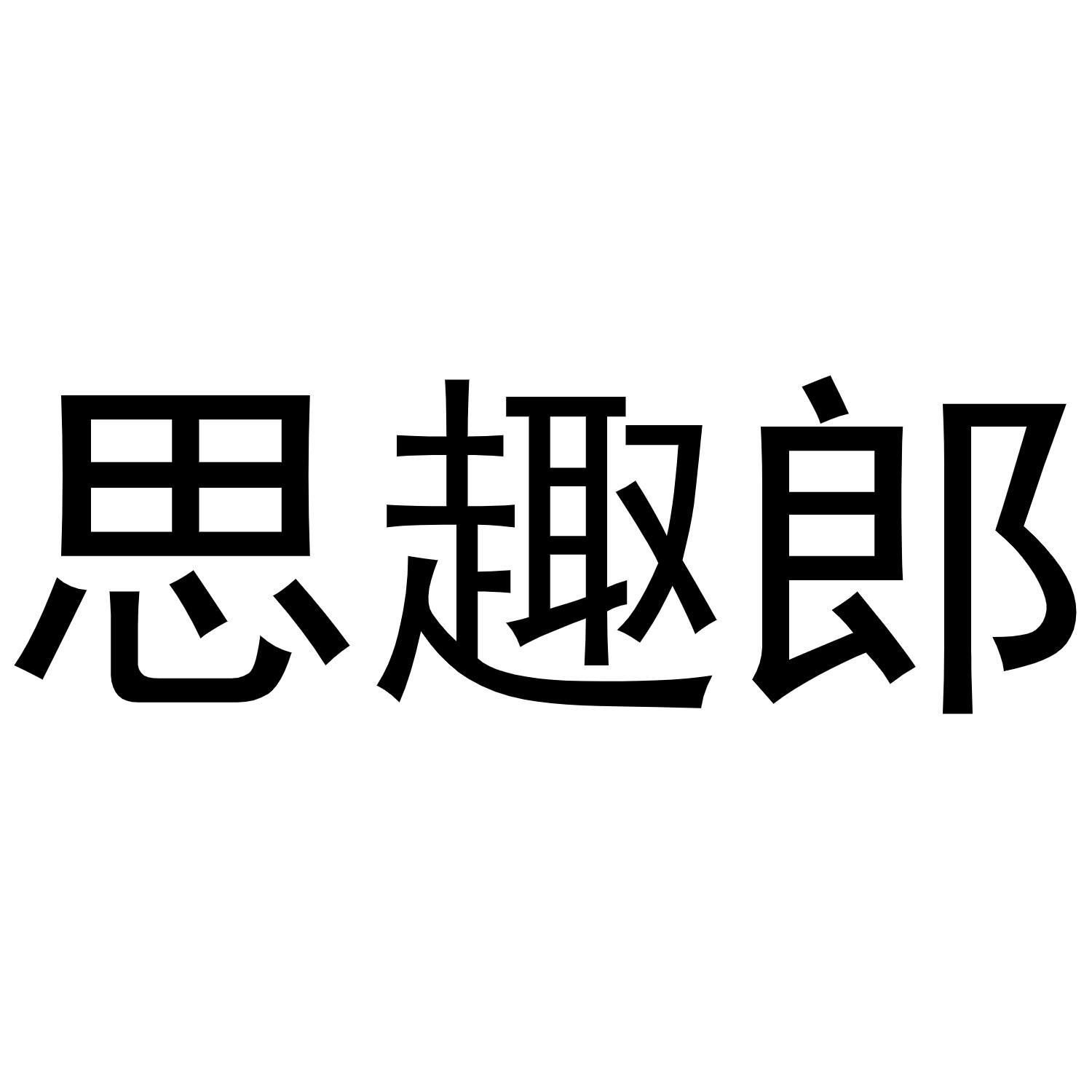 思趣郎商标转让