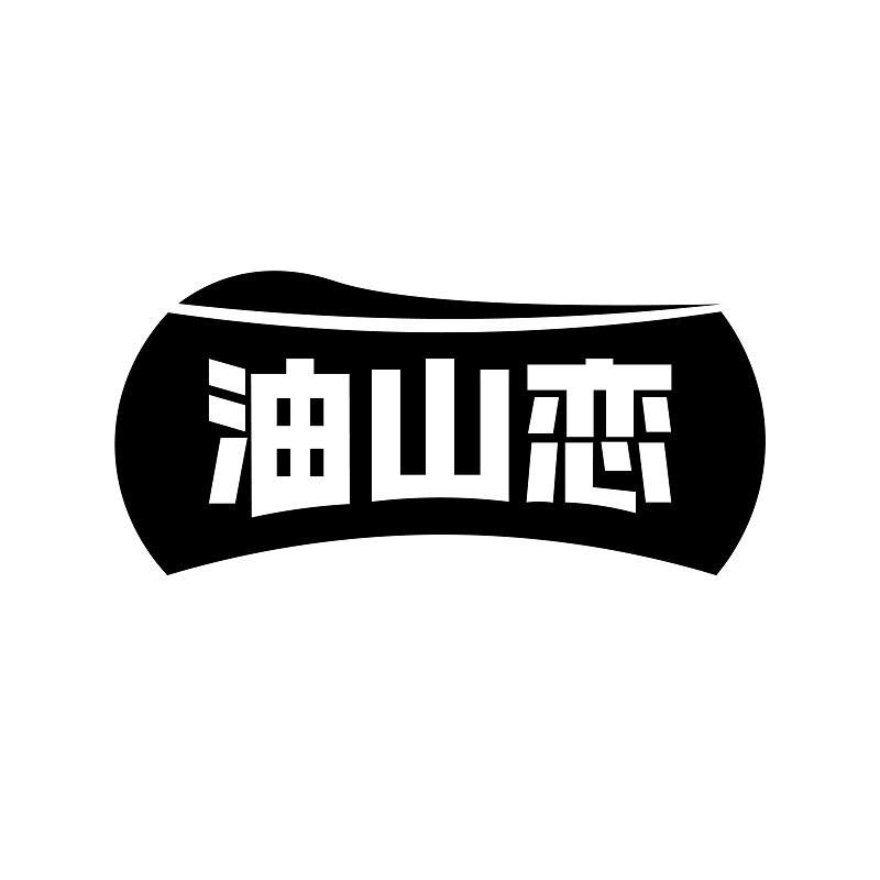 油山恋商标转让